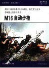 M16自动步枪  美国二战以来服役时间最长、衍生型号最多影响最大的单兵武器