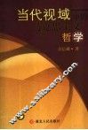 当代视域中的马克思主义哲学