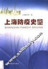 上海防疫史鉴