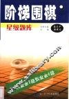 阶梯围棋星级题库  从业余3段到业余6段