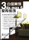 3ds max 6室内装饰白金案例