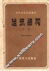 中等技术学校教材  建筑结构  上