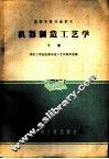 机器制造工艺学  下