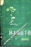 林木种苗手册  上