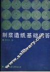 制浆造纸基础问答