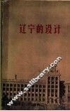 辽宁的设计