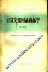 中等专业学校试用教材  百货文化用品商品学  第2分册