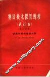 物资技术保管规程  试行本  第2分册  金属材料和建筑材料