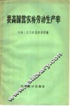提高国营农场劳动生产率