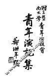 青年演说集
