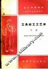 工具钳工工艺学  下
