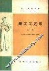 技工学校教材  磨工工艺学  上