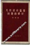 关于设计监督问题的研讨