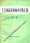 土法制造滚珠轴承经验汇辑  第2辑