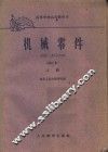 机械零件  修订本  上