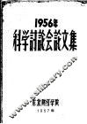 1956年科学讨论会论文集