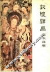 敦煌壁画临本选集