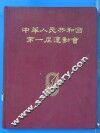 中华人民共和国第一届运动会