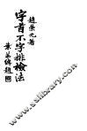 字首不字排检法