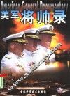 美军将帅录  英汉对照  画册