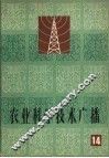 农业科学技术广播  第1册