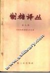 制糖译丛  第9辑