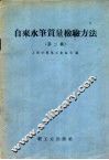 自来水笔质量检验方法  第2辑