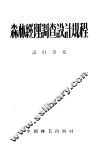 森林经理调查设计规程试行方案