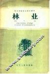 林业