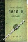 快速育苗红旗  安溪官桥公社快速育苗经验