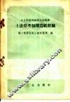 土法草类制浆造纸经验