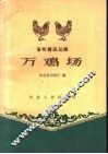 万鸡场