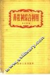 青杠树综合利用 电子书封面