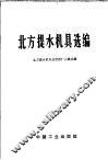 北方提水机具选编