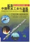 中国新型工业化道路  21世纪中国工业的发展方向