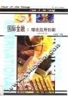 国际金融  理论  应用  创新  修订版