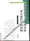 网络效应  互联网发展对全球经济的影响