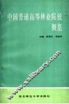 中国普通高等林业院校概览
