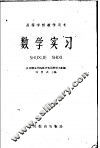 数学实习