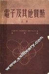 电子及其他质点  上