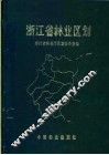 浙江省林业区划