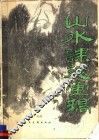 山水课徒画稿