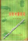 农用电器常识