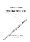 微型计算机关系型数据库管理系统  汉字dBASEⅢ应用  下