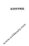 社会科学概论