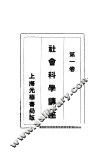 社会科学讲座  第1卷