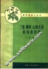 三桠、构树、山棉皮的栽培和利用