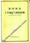 护田林对干旱地区气候的影响