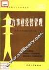电力事业经营管理