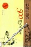影响中国的500则成语故事  图文版